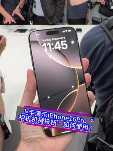 上手演示iPhone16Pro“相机机械按钮”如何使用?其中包括新增的Ai抠图消除功能