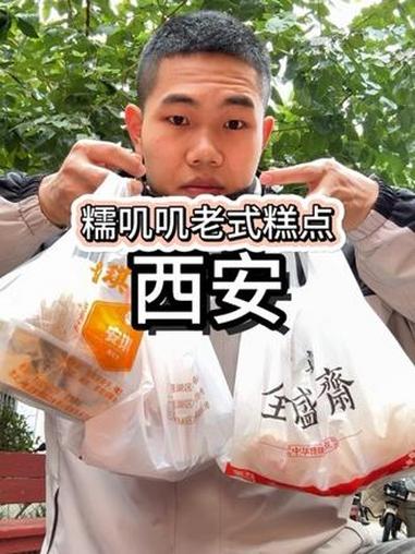 在西安吃各种糯叽叽和老式糕点的一天,这里的黏食是真的有说话 老式糕点 糯叽叽
