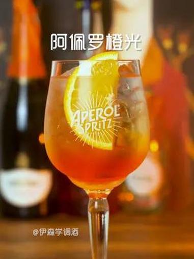 家庭调酒丨阿佩罗橙光 阿佩罗利口酒 阿佩罗橙光 鸡尾酒 家庭调酒