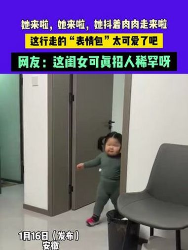 1月16日(发布)安徽,她来啦,她来啦,她抖着肉肉走来啦,这行走的“表情包”太可爱了吧,网