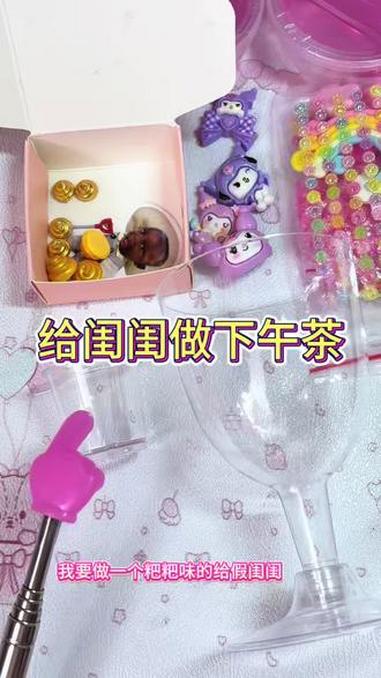 做下午茶奶茶啦 #diy #手工 #手工diy #亲子手工制作 #我的手工作品