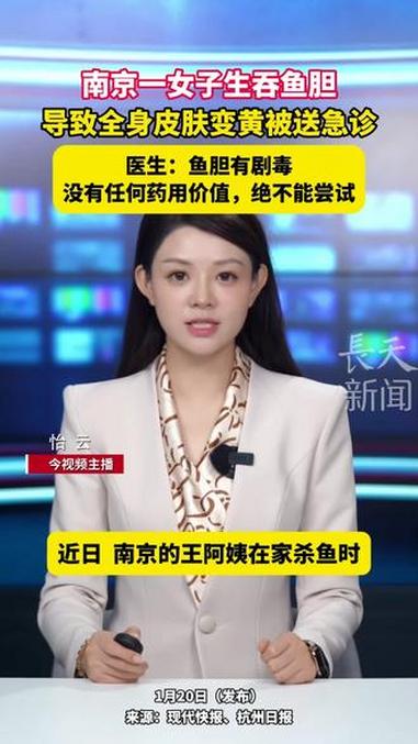 南京一女子生吞鱼胆,导致全身皮肤变黄被送急诊。医生:鱼胆有剧毒,没有任何药用价值,绝不能尝