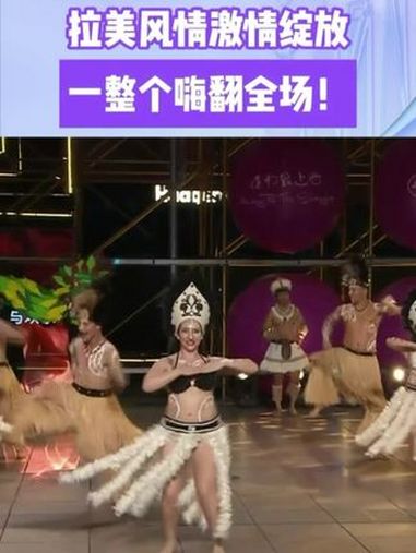 拉美风情激情绽放 洪都拉斯雅鲁瓜文化和民俗大使代表团和智利阿劳卡尼亚海岸民族舞蹈团来啦!从