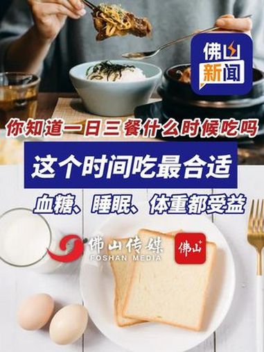 你知道一日三餐什么时候吃吗?这样吃,血糖、睡眠、体重都受益!(编辑:汩汩)健康科普 健康 