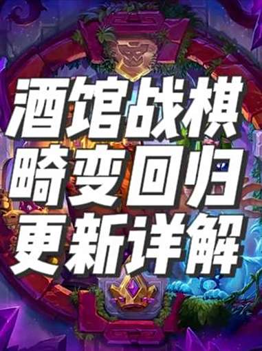 酒馆战棋更新啦畸变回归大量随从伙伴调整 2025炉石国服周年庆 炉石传说 酒馆战棋 酒馆战