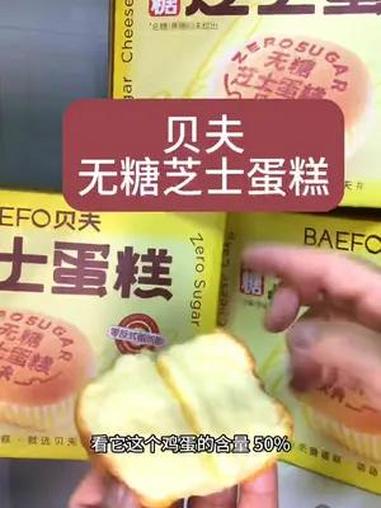 贝夫无糖芝士蛋糕,鸡蛋含量50%,软软的老人小孩都爱吃