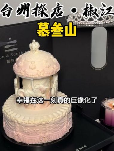谁懂啊!可以旋转的木马蛋糕也太浪漫了吧!慕叁山 仪式感礼物 旋转木马蛋糕 人气蛋糕推荐 抖