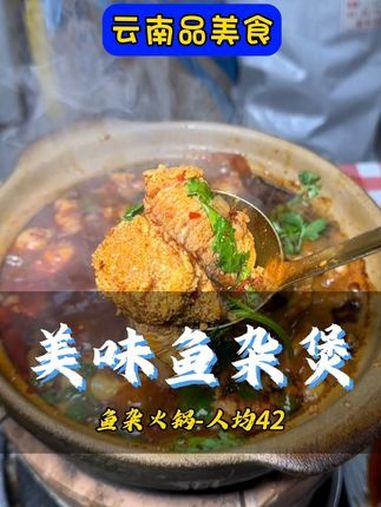 头一次吃鱼杂煲-还挺下饭的 昆明美食 鱼杂煲 好吃不贵经济实惠 天儿冷吃点啥 鱼杂火锅