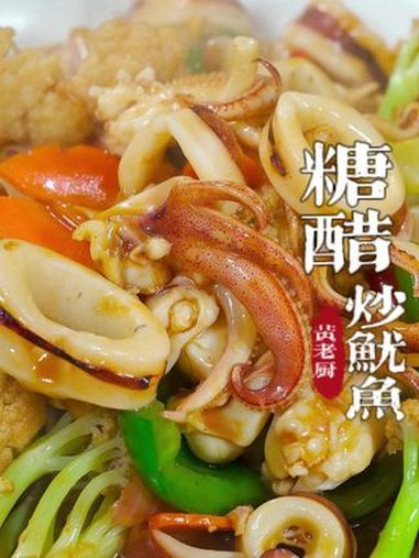 鱿鱼不懂怎么炒,乡厨教你酒席上的糖醋炒鱿鱼,酸爽脆嫩。炒鱿鱼