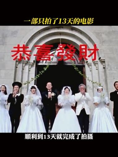 13天拍出打破票房纪录的喜剧电影,“一个字,绝!” 家有喜事 周星驰 张国荣 幕后故事