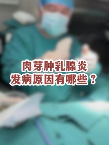 1、肉芽肿乳腺炎发病原因有哪些?乳腺结节 乳腺癌 肉芽肿乳腺炎 浆细胞乳腺炎 宋波洋