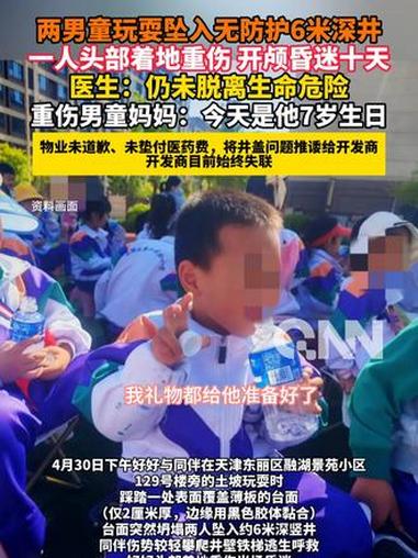 两男童玩耍坠入无防护6米深井 一人头部着地重伤 开颅昏迷十天医生:仍未脱离生命危险重伤男童
