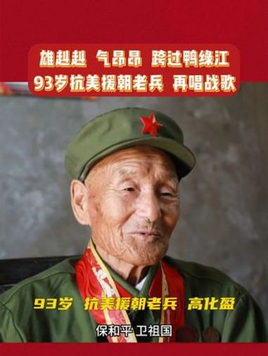 雄赳赳,气昂昂,跨过鸭绿江!93岁抗美援朝老兵再唱战歌!雄赳赳气昂昂跨过鸭绿江 保和平卫祖