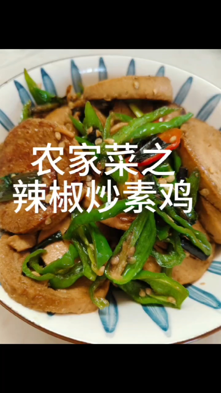 青椒炒素鸡,素鸡吸收了汤汁的香辣味,卷煎饼,绝门了。