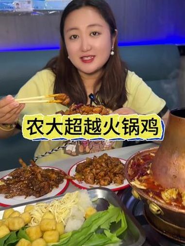 想吃火锅鸡还得来农大超越火锅鸡 火锅鸡 美食 沈阳本地美食 沈阳美食 沈阳好吃的美食地方推