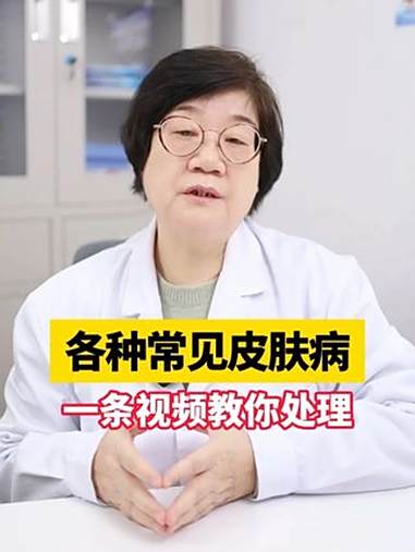 健康科普有真知 抖出健康知识宝藏 医学科普 皮肤 健康