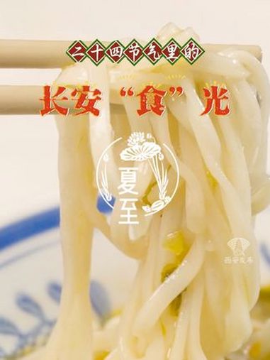 “冬至饺子,夏至面”是中国的传统文化习俗。在“面食王国”陕西,夏至面有很多选择,但浆水面却