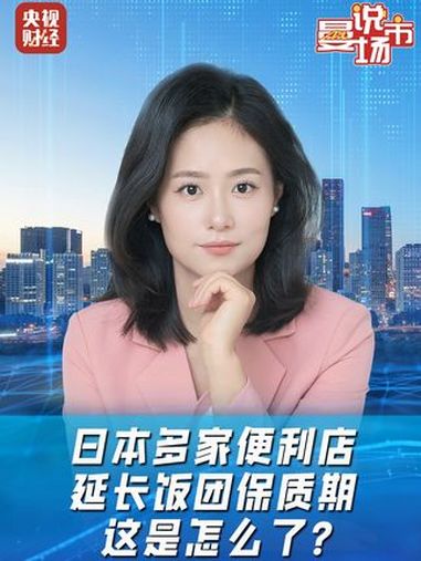 日本米价连涨10周 日本米价飙涨至20元1斤 日本便利店罕见延长饭团保质期 怎么回事?财经
