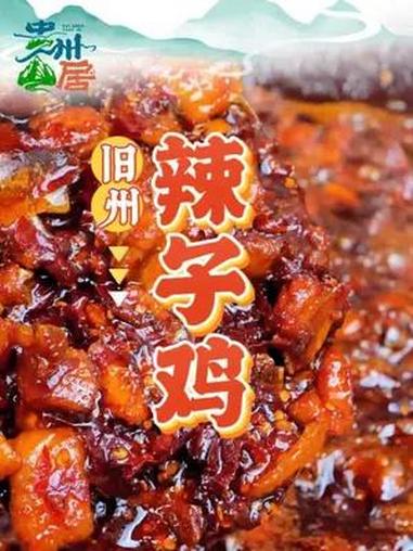 一城一味,屯堡家常菜旧州辣子鸡(来源:西秀区融媒体中心)