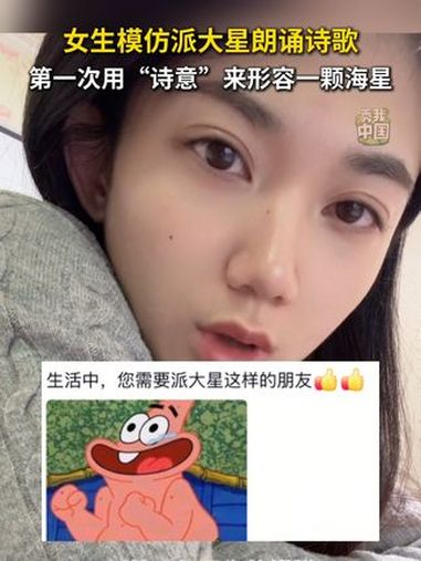 女生模仿派大星朗诵,从动画片里也能找到生活的诗意。派大星 海绵宝宝 模仿 秀我中国
