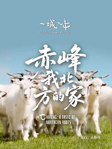 北京高铁2.5小时直达的内蒙古赤峰市，是座被低估的美食宝藏之城。中国日报《一城一味》栏目邀
