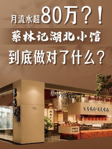 月流水超80万?!蔡林记湖北小馆,到底做对了什么?商业思维 餐饮创业 热干面 品牌升级 百