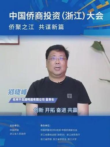 创新,开拓,奋进,共赢。杭州千岛湖啤酒有限公司董事长郑晓峰邀您关注 中国侨商投资大会