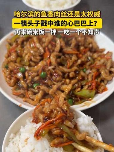 哈尔滨的鱼香肉丝还是太权威!一筷头子戳中谁的心巴巴上?再来碗米饭一拌,一吃一个不知声～～#