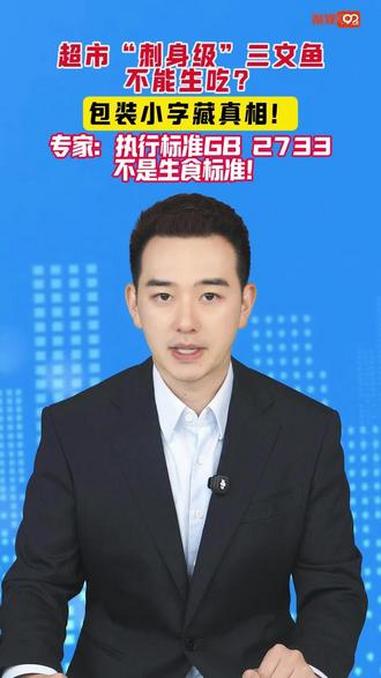 超市“刺身级”三文鱼，不能生吃？包装小字藏真相！专家：执行标准G8 2733不是生食标准！