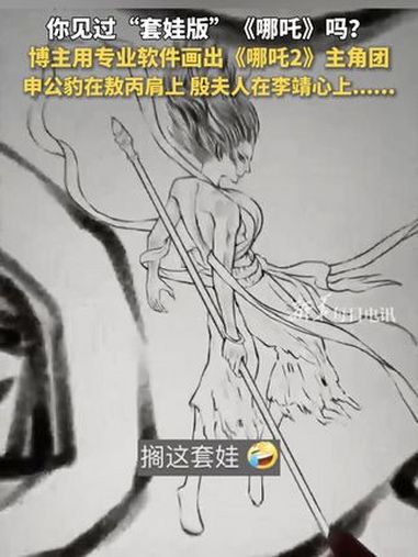 你见过“套娃版”《哪吒》吗?博主用专业软件画出《哪吒2》主角团,申公豹在敖丙肩上,殷夫人在