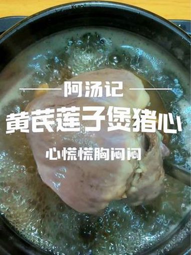 黄芪莲子猪心汤,莫名心慌一点噪音都受不了,坐立不安,可以试试 创作灵感 为你煲汤 广东靓汤