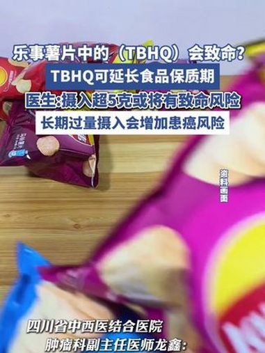乐事薯片中的(TBHQ)会致命?(来源 四川观察)
