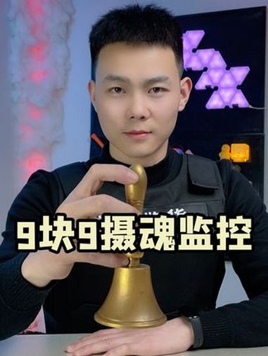 网上9.9的监控真能把人的魂魄拍出来嘛?!监控 测评 好物推荐 师兄鉴货 内容启发搜索