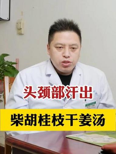 头颈部汗出 柴胡桂枝干姜汤 #五脏穿凿论传承人 #经方中医周永志 #传承中医文化 #印象最
