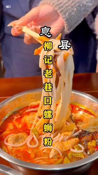 五块八一碗的正宗柳州螺蛳粉,应该只有柳记老巷口可以吃到了!息县生活 同城推荐 美食推荐官 