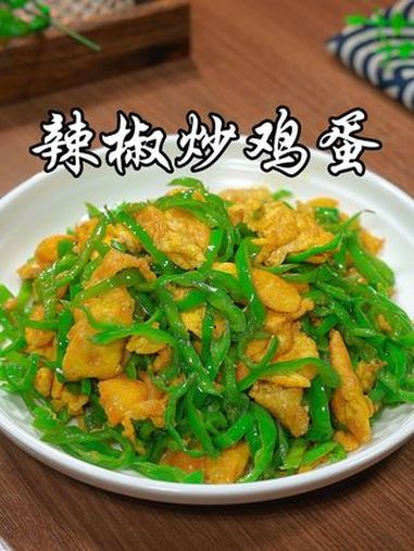 辣椒炒鸡蛋到底是先炒辣椒还是先炒鸡蛋,怎么做才能好吃又下饭,今天这个做法你一定要收藏好 辣