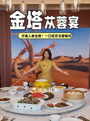 这里是甘肃｜品味甘肃美食 金塔苁蓉宴 沙漠人参全席！一口吃尽戈壁精华！品味甘肃美食