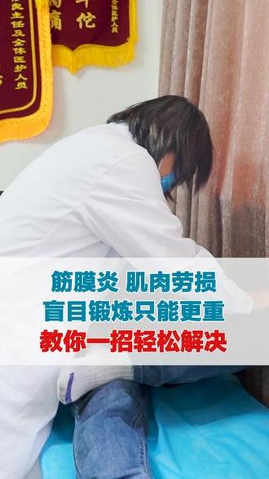 筋膜炎 肌肉劳损 盲目锻炼只能更重 教你一招轻松解决 筋膜炎 肌肉劳损 锻炼 健康科普破圈