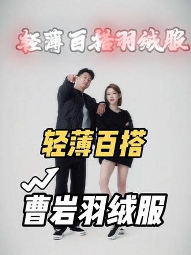 质感无敌 可以外穿可以内搭 可以搭配冲锋衣做内胆 轻薄百搭羽绒服!曹岩 大鹅鹅 曹岩羽绒服