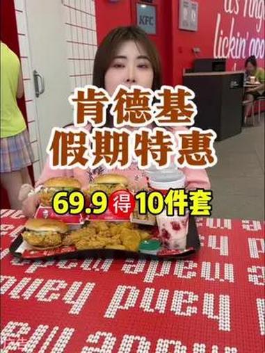 3个人来肯德基只要69.9就能吃饱饱!肯德基团购还数暑期福利性价比高!整整10件套3个汉堡