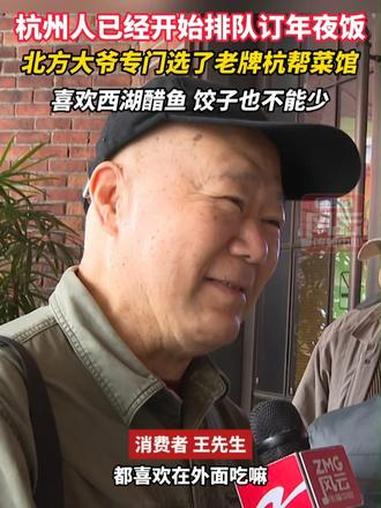 杭州人已经开始排队订年夜饭,北方大爷专门选了老牌杭帮菜馆,喜欢西湖醋鱼,饺子也不能少。ZM
