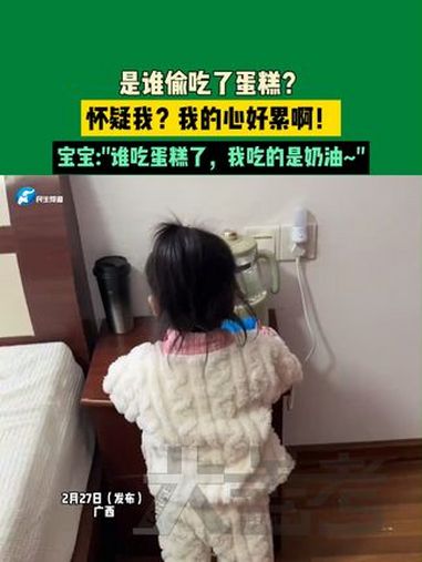是谁偷吃了蛋糕?怀疑我?我的心好累啊!宝宝:“谁吃蛋糕了,我吃的是奶油~”