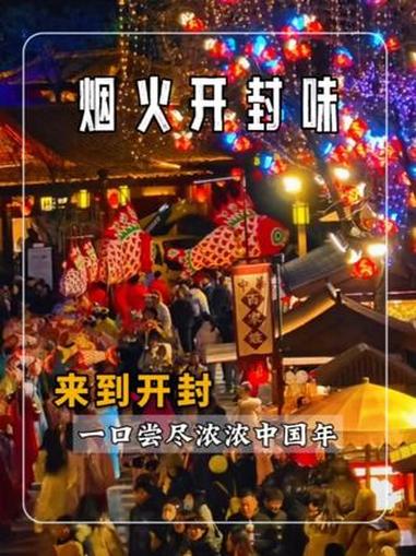 逛吃开封，这桌年味盛宴太治愈#发现宝藏小城 #发现宝藏小城 #这口开封菜才是年味的顶配 #