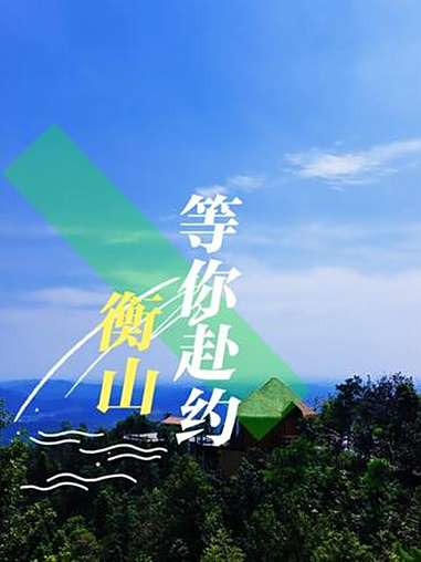 第三届衡阳市旅游发展大会的承办地，衡山等你来赴约！第三届衡阳市旅游发展大会的承办地，衡山等