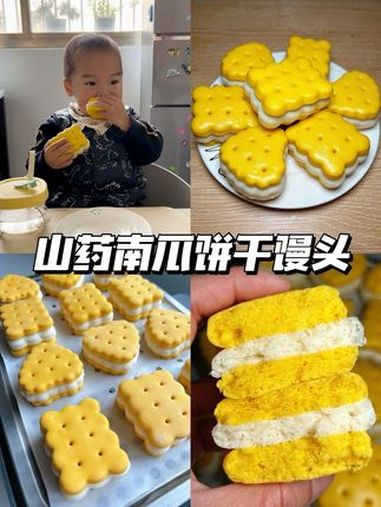山药南瓜饼干馒头|健脾养胃又补锌 宝宝很爱吃 宝宝馒头辅食做法 我的厨房日记 辅食教程 健