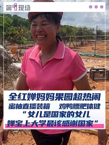 10月1日,全红婵妈妈果园异常火爆,今年柚子大丰收,鸡鸭膘肥体健,全红婵妈妈现场还教小朋友