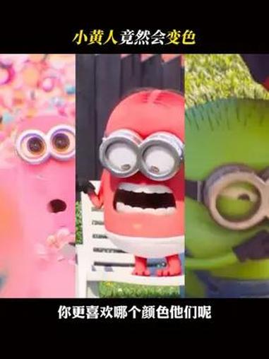 这么多颜色的小黄人,你最喜欢哪个呢 神偷奶爸4 小黄人 童年动画