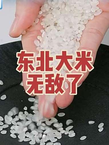 与辉同行卖的东北大米无敌了,五稻田稻香贡米!与辉同行 东北大米 五稻田稻香贡米 热点 强烈