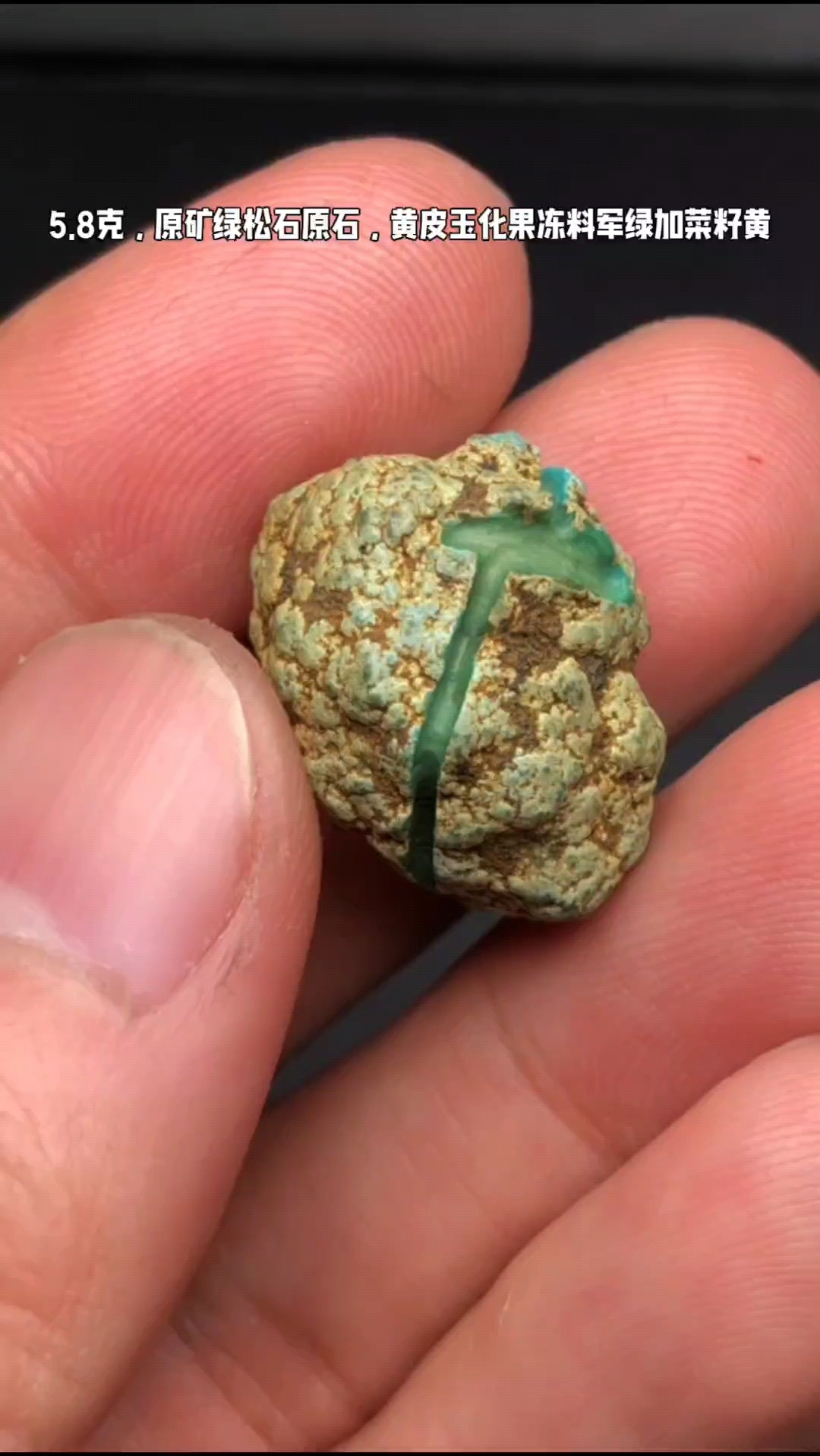 5.8克,原矿绿松石原石,黄皮玉化果冻料,有点军绿加菜籽黄的