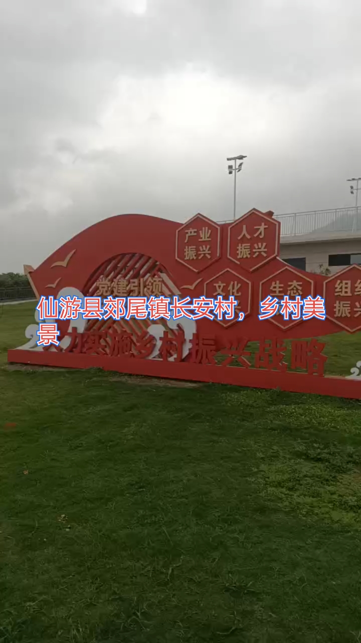 仙游县郊尾镇长安村，乡村美景#乡村振兴展板打卡# #乡村生活碎片#